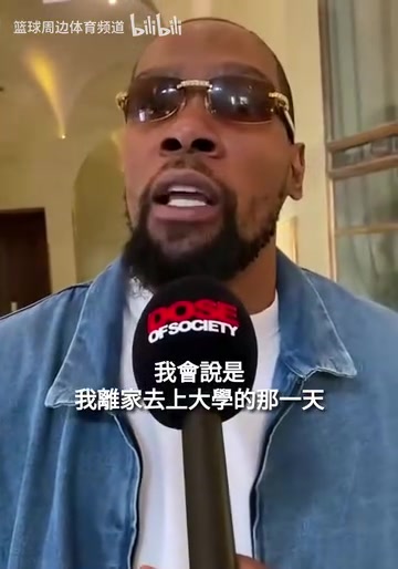 這氣質真絕了！什么經(jīng)歷改變了你的一生？KD：上大學的那一天！