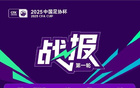 中國足協(xié)杯首輪，廣州蒲公英等隊勝出。