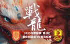 重慶銅梁龍VS青島紅獅，外援對決！里瓦爾多子首秀亮相