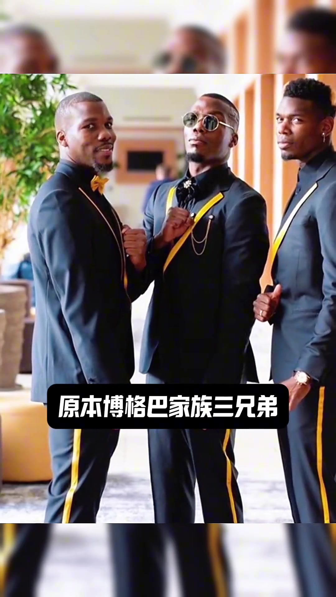 不怕兄弟過得苦，就怕兄弟開路虎！博格巴是如何被家人坑的？