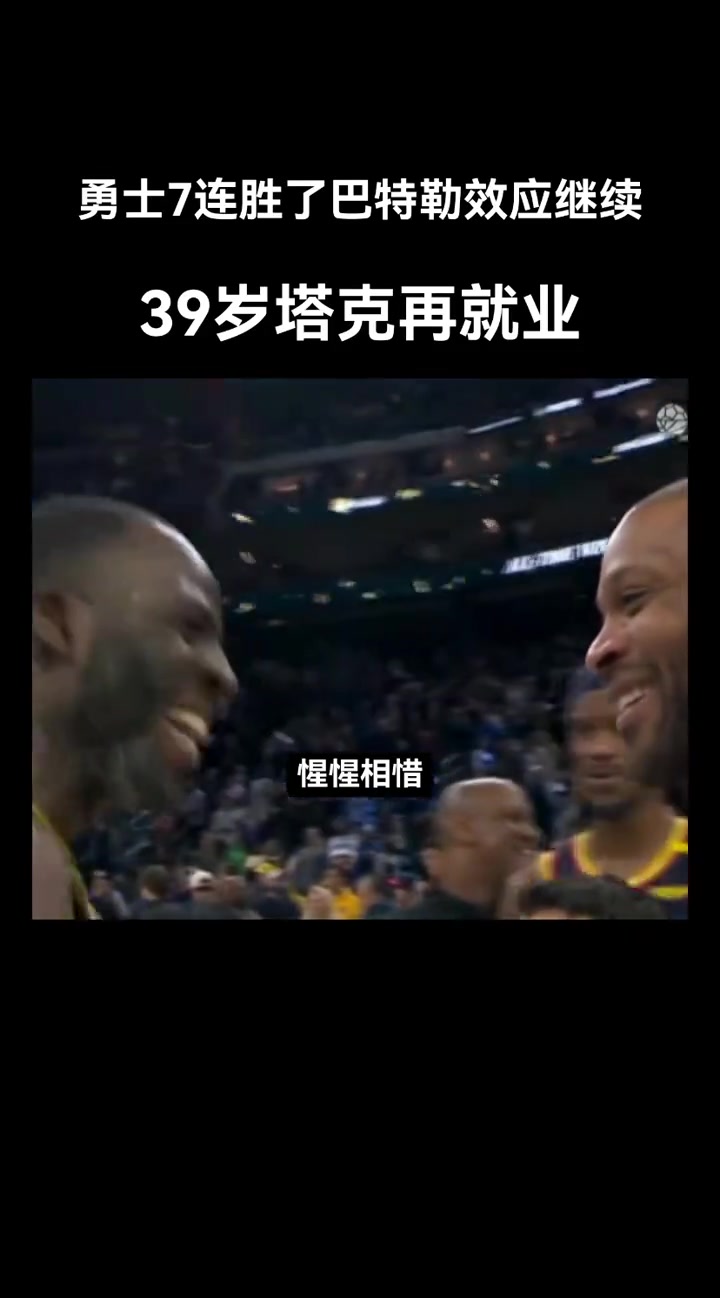 這是硬漢惺惺相惜！巴特勒，格林，塔克都硬！