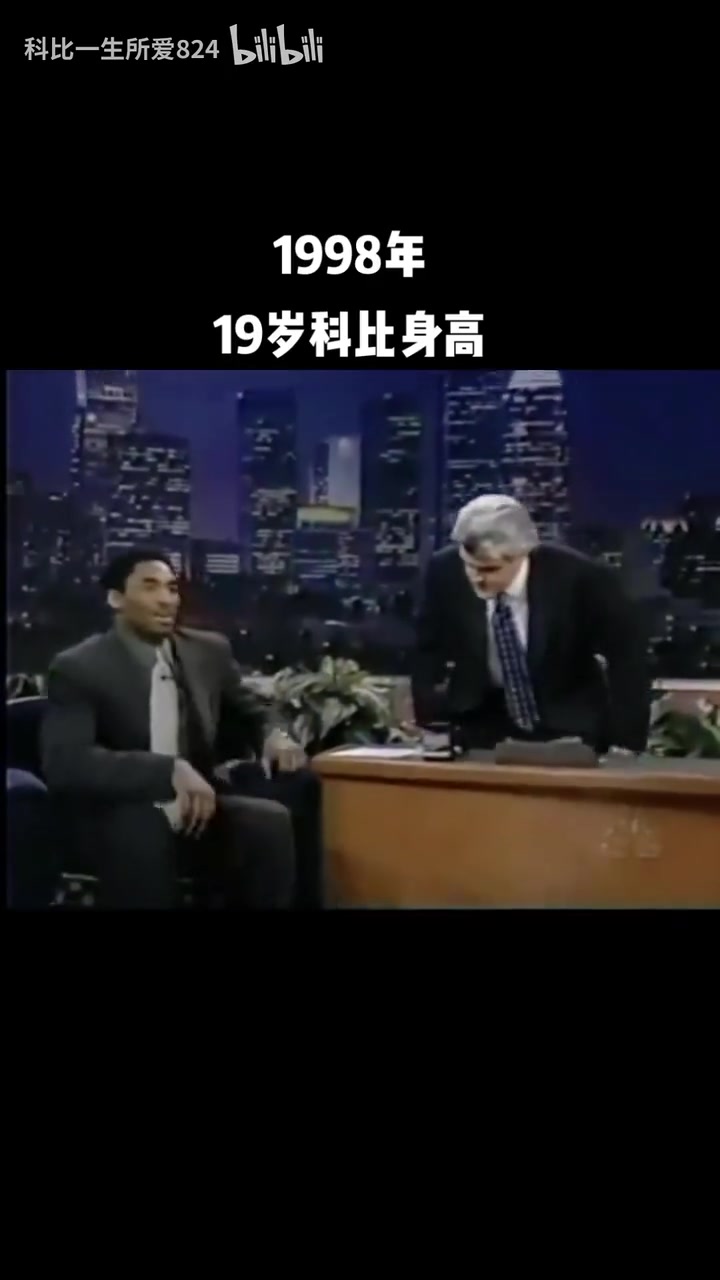 到底多高呢？98年19歲的科比做客節(jié)目：有頭發(fā)時2米01！