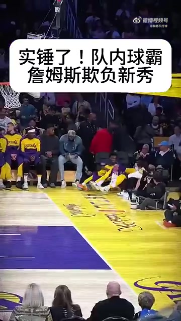 霸凌隊內新秀！詹姆斯：打你就跟打兒子一樣