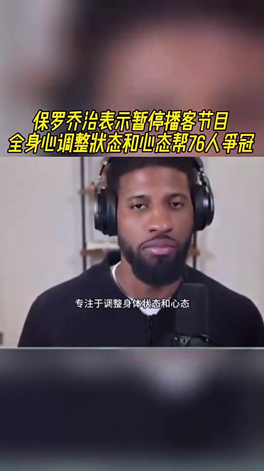 如今賽季報銷！喬治此前：暫停播客！全身心調(diào)整狀態(tài)助76人奪冠