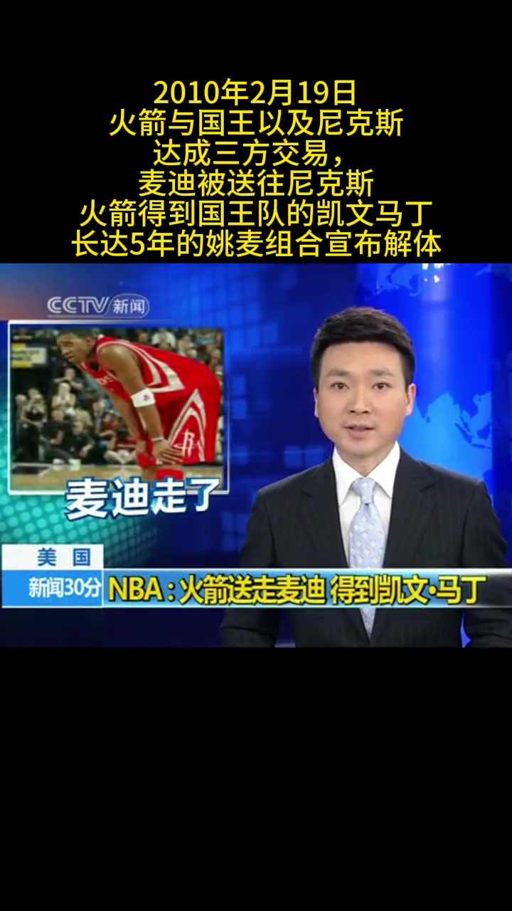 牌面！康輝播報10年火箭尼克斯國王三方交易 麥迪被送去尼克斯