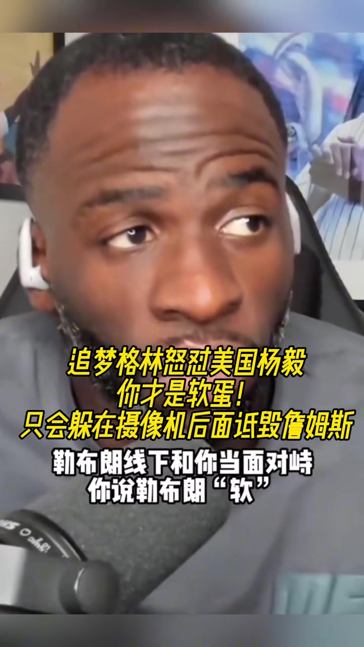 追夢(mèng)為老詹怒噴美國(guó)楊毅：只會(huì)躲在相機(jī)后面，詆毀一個(gè)成功的父親