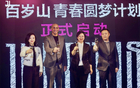 百歲山青春夢，攜手尤文新篇章，水中貴族邀赴意。