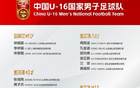 中國足協(xié)官網(wǎng)發(fā)布U16國足集訓名單