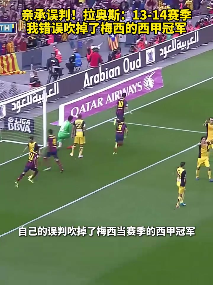 親承誤判！拉奧斯：13-14賽季我錯誤吹掉了梅西的爭冠致勝球！