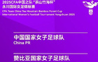 2025永川女足賽，4月5日開(kāi)戰(zhàn)，中贊等四隊(duì)角逐。