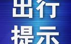 大連鯤城主場首戰(zhàn)，交通臨時管控措施