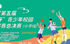 四川貢嘎杯小學(xué)足球聯(lián)賽決賽德陽(yáng)啟幕！
