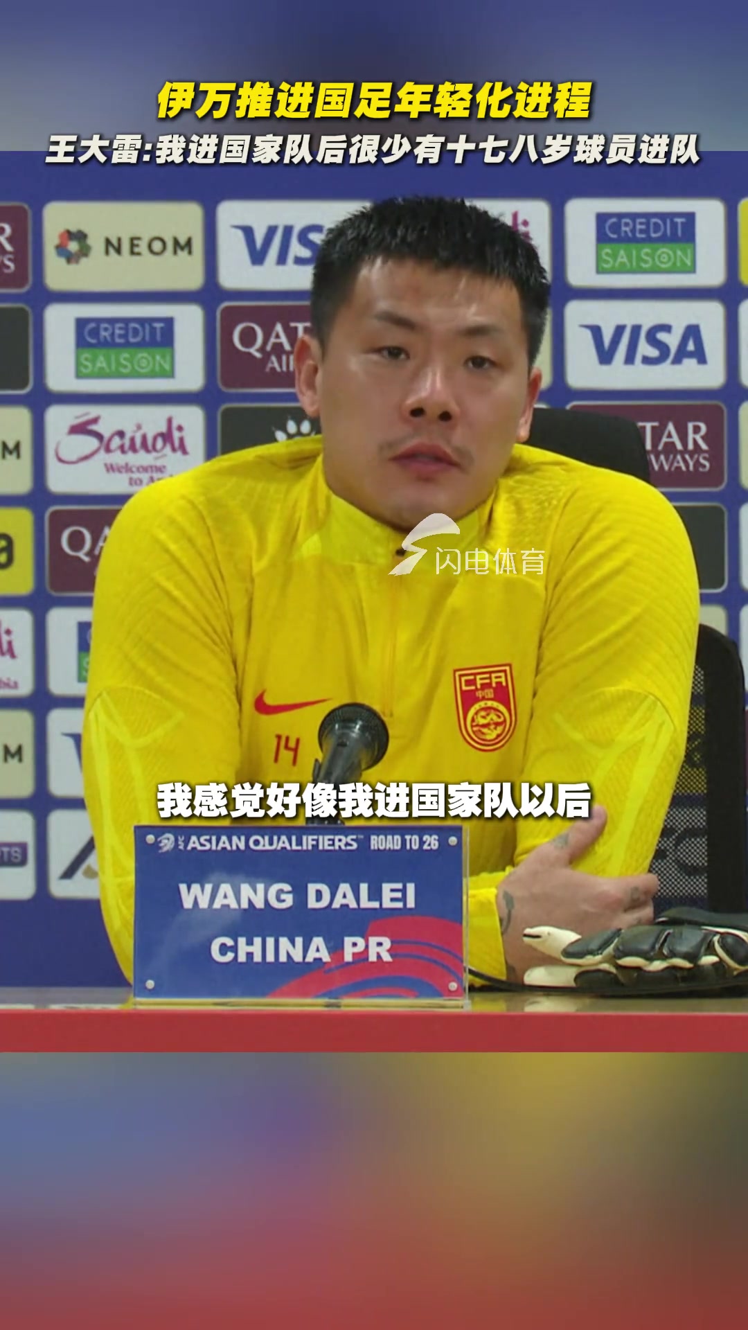 王大雷：我進(jìn)國家隊(duì)后很少有十七八歲新人了，伊萬在推進(jìn)年輕化~