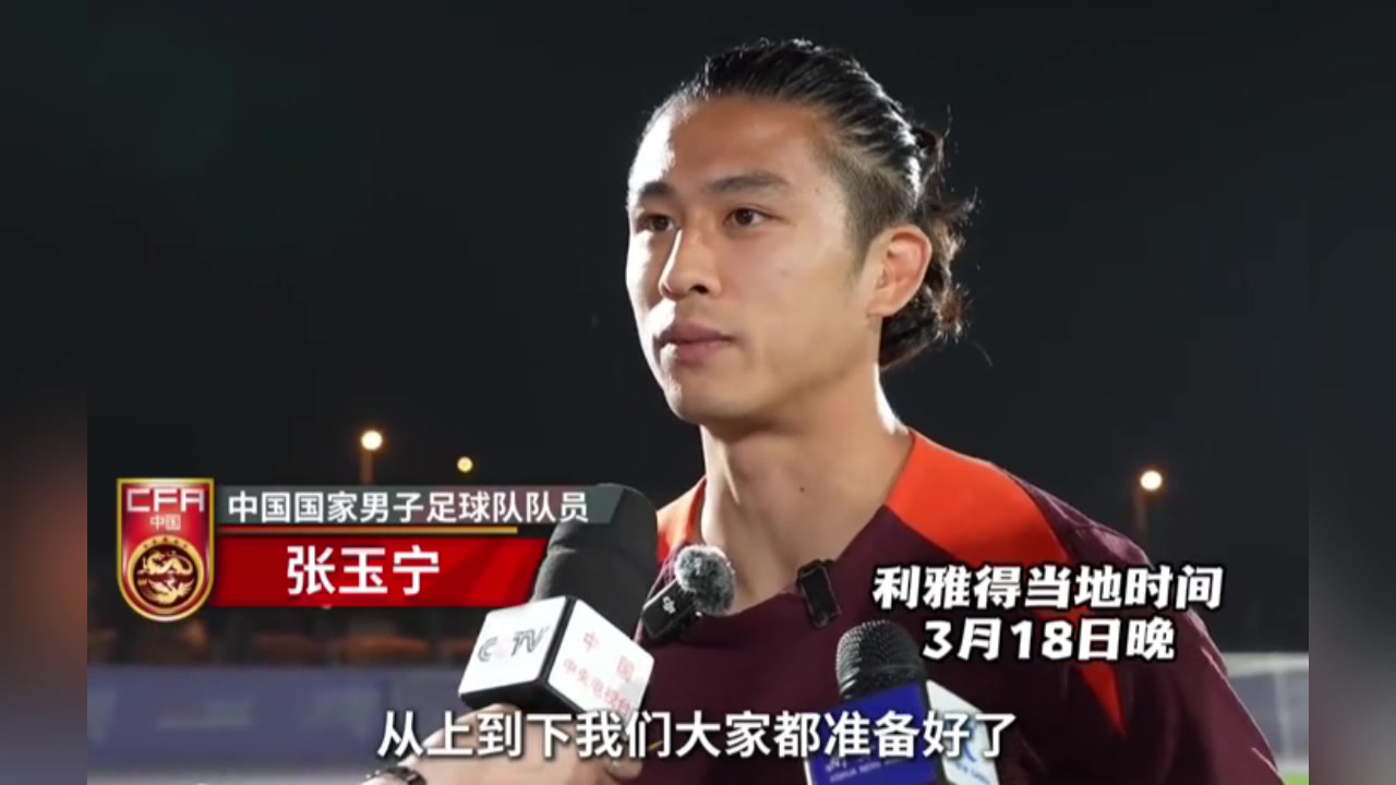 張玉寧：對陣沙特隊充滿信心！國足上下都準備好了！