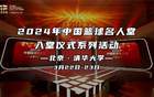 2024籃球名人堂儀式，咪咕見(jiàn)證傳奇！