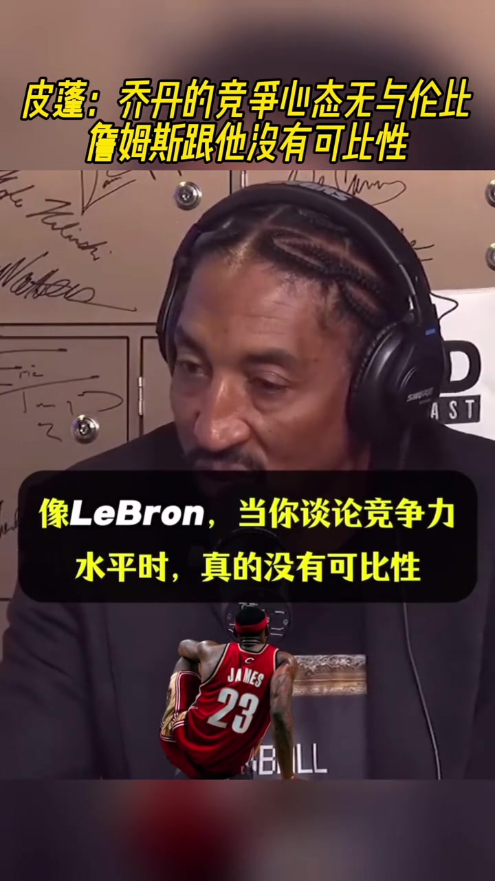 皮蓬：喬丹的競爭心態(tài)無與倫比，詹姆斯跟他沒有可比性！