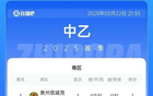 中乙：海港B隊(duì)勝泰安，泰山B隊(duì)平海門。