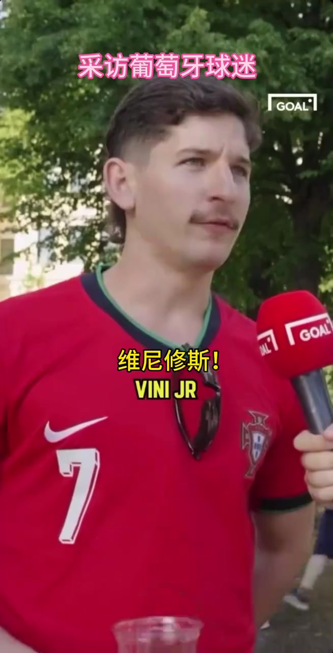 葡萄牙球迷的街頭采訪！你同意他的觀點(diǎn)嗎？當(dāng)世第一人維尼修斯！