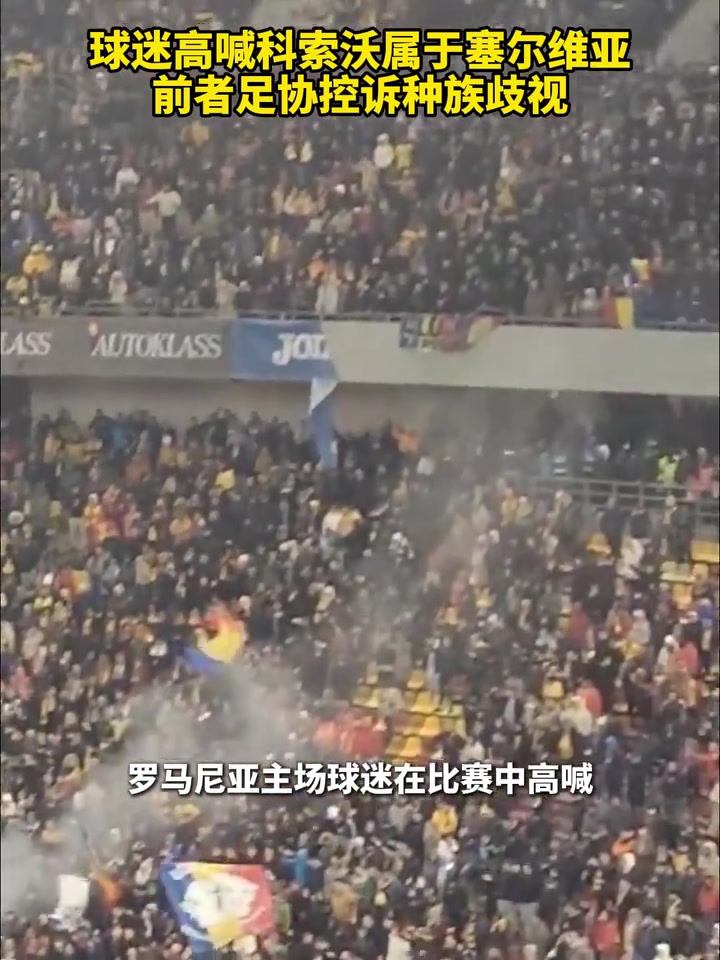 戲劇性！球迷高喊科索沃屬于塞爾維亞，科索沃足協(xié)控訴種族歧視