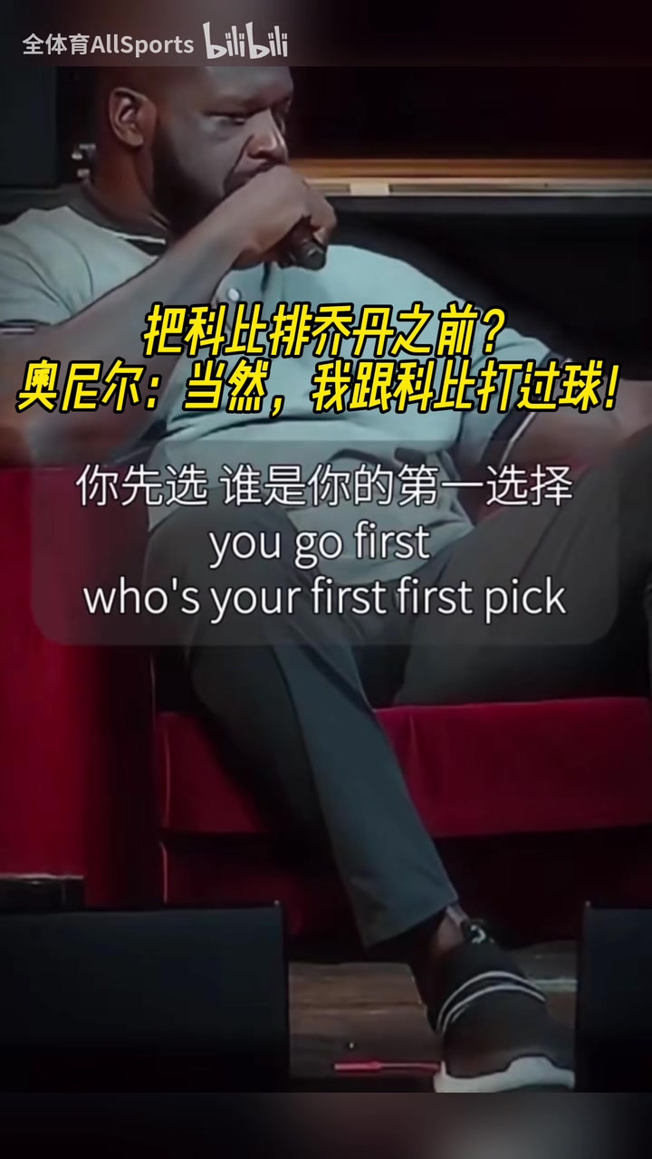 名場面！把科比排在喬丹之前？奧尼爾：當然！我們倆并肩作戰(zhàn)過！