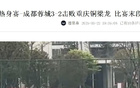 成都蓉城演練10打11戰(zhàn)術(shù)，備戰(zhàn)熱身賽，功課扎實勝北京國安。