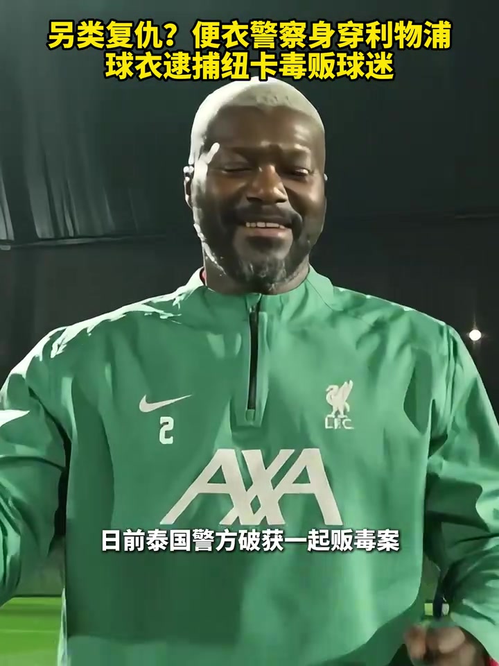 無(wú)巧不成書(shū)！便衣警察身穿利物浦球衣逮捕紐卡毒販球迷！