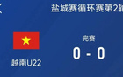 鹽城邀請(qǐng)賽：越南U22平烏茲別克U22，待戰(zhàn)中國(guó)隊(duì)。