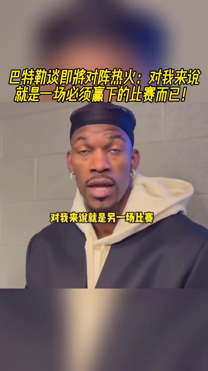 即將迎戰(zhàn)熱火！巴特勒：一場必須贏的比賽罷了