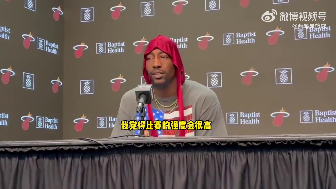 阿德巴約談下一場vs巴特勒：強(qiáng)度會很大！將是激烈的比賽！