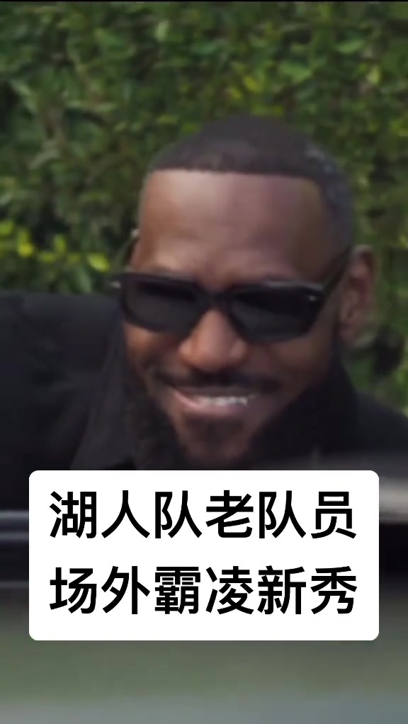 震驚！湖人老將詹姆斯霸凌隊(duì)內(nèi)新秀 把布朗尼的車塞滿爆米花