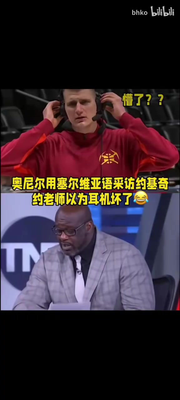 名場面！耳機壞了嗎？奧尼爾用塞爾維亞語采訪約基奇！