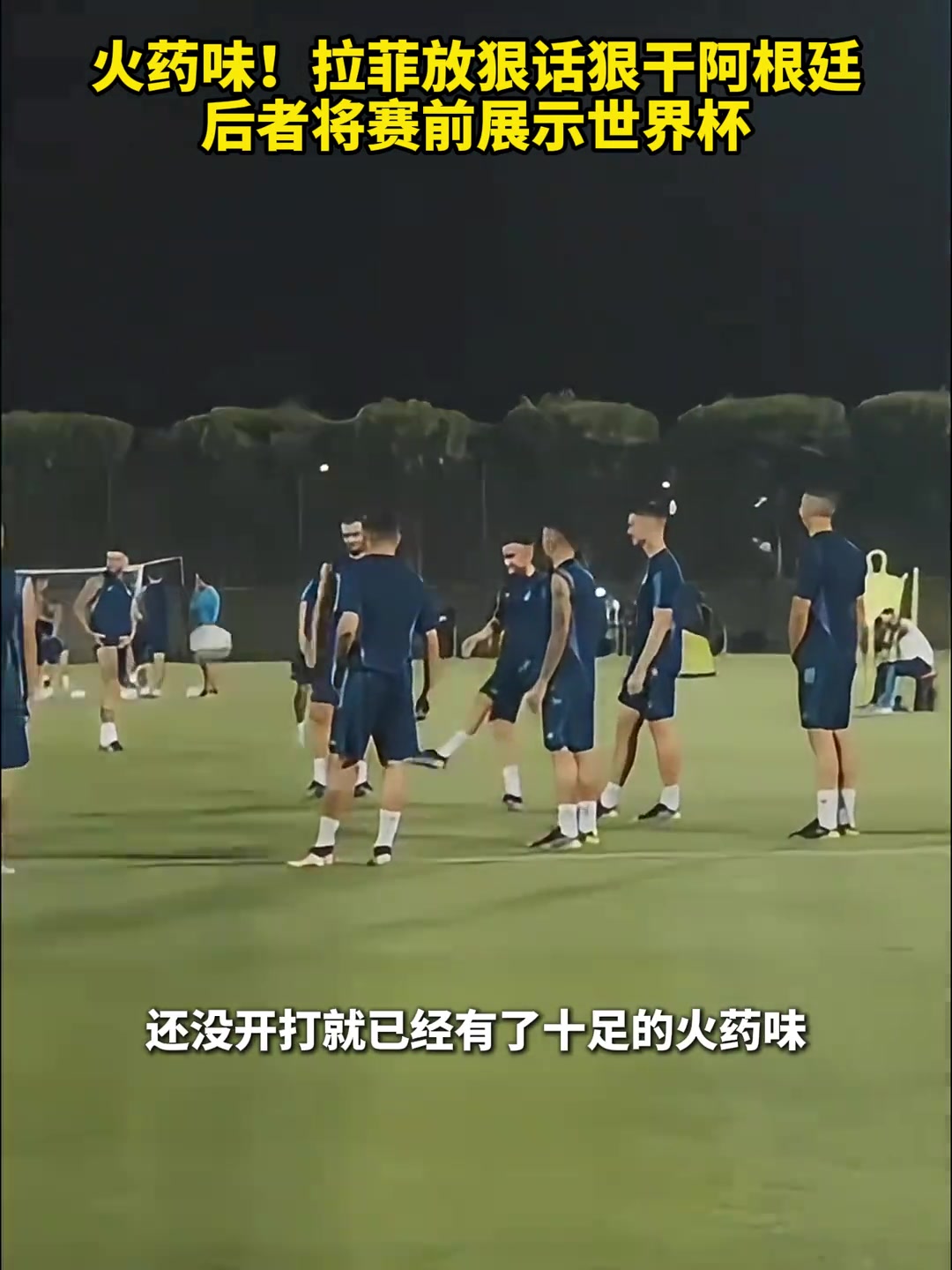 拉菲尼亞賽前放狠話要干阿根廷，阿根廷可能會(huì)直接展示世界杯