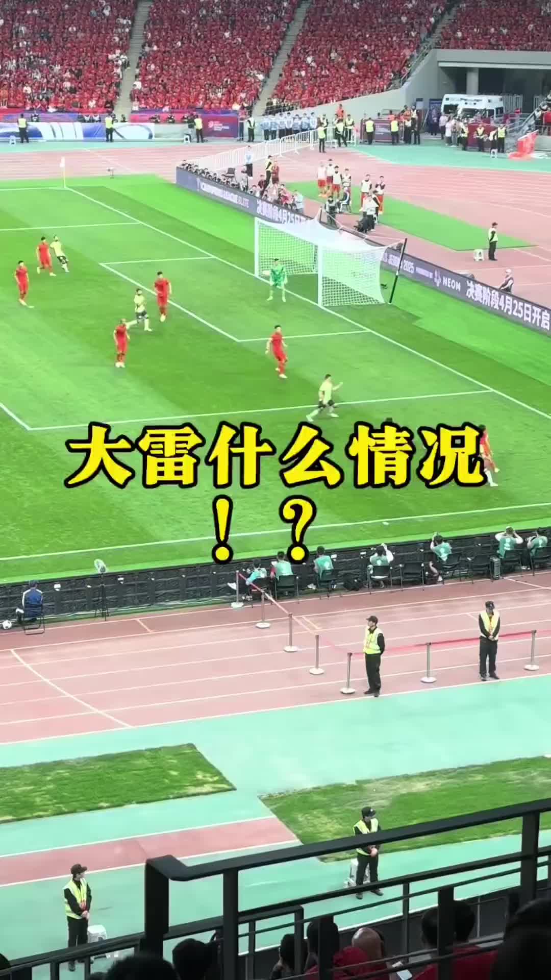 現(xiàn)場球迷看到王大雷黃油手失誤：王大雷！哎！