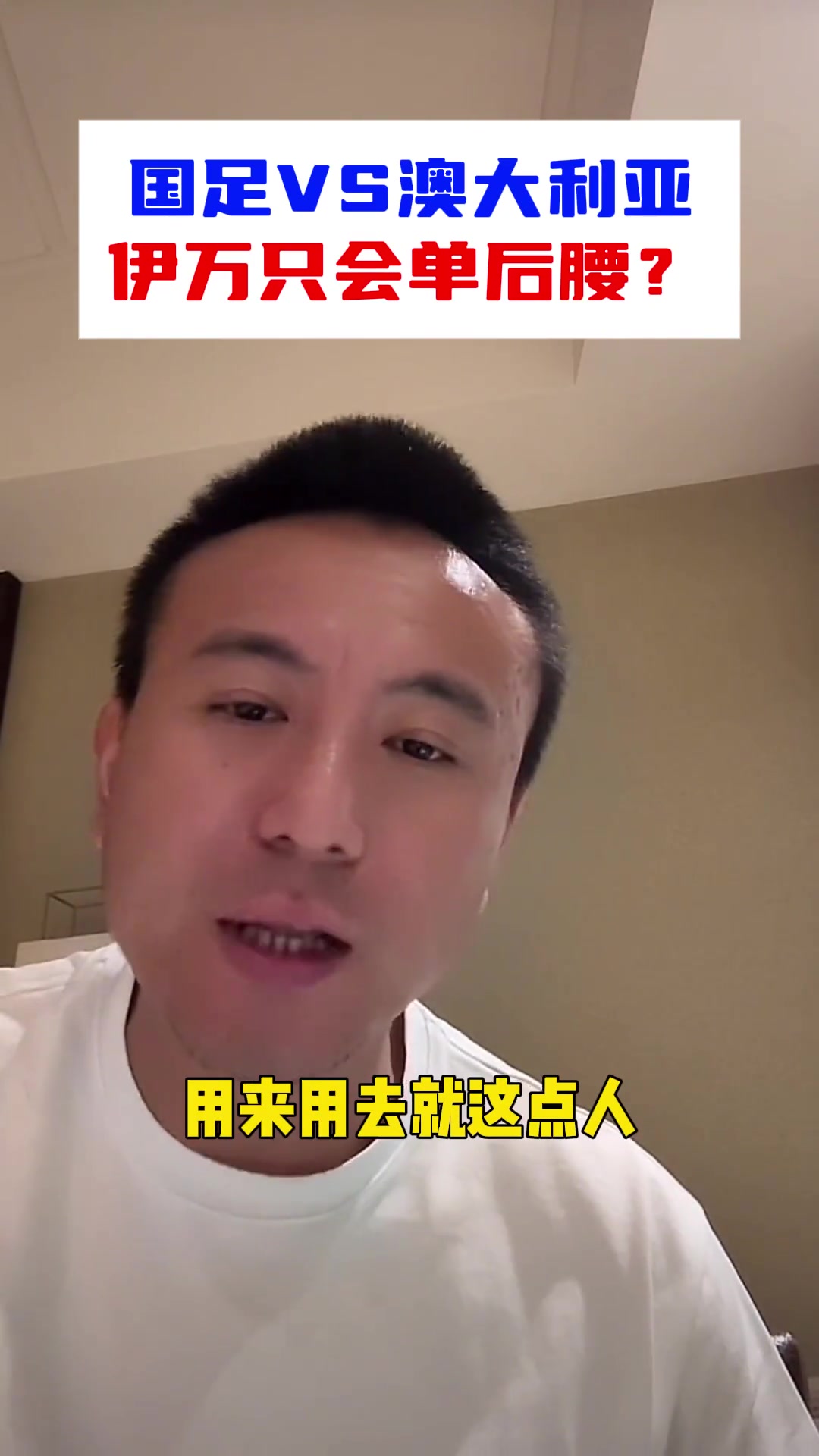 毛劍卿：被伊萬(wàn)整迷糊了，永遠(yuǎn)只會(huì)單后腰