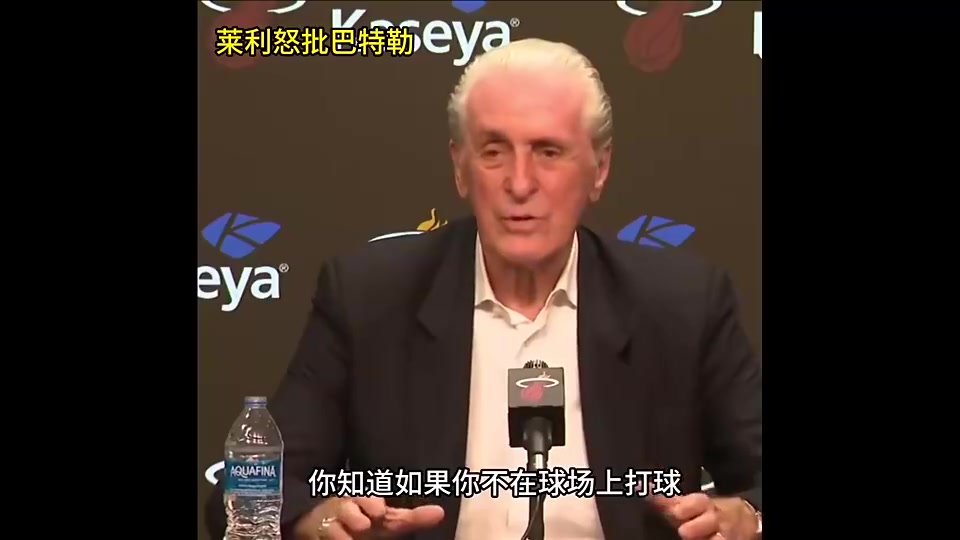 明天復(fù)仇局！此前萊利公開批評巴特勒：你如果沒打比賽那就閉嘴！