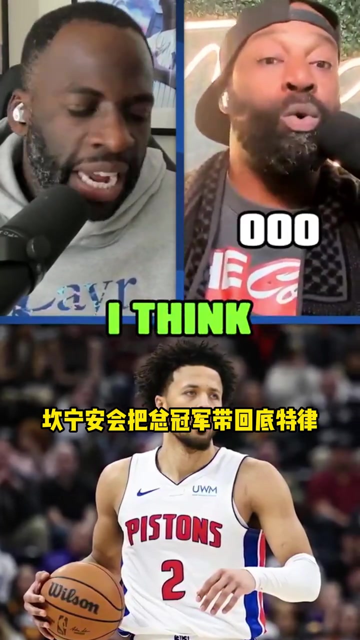 客氣話還是？追夢(mèng)：康寧漢姆將會(huì)給底特律活塞帶回冠軍獎(jiǎng)杯~