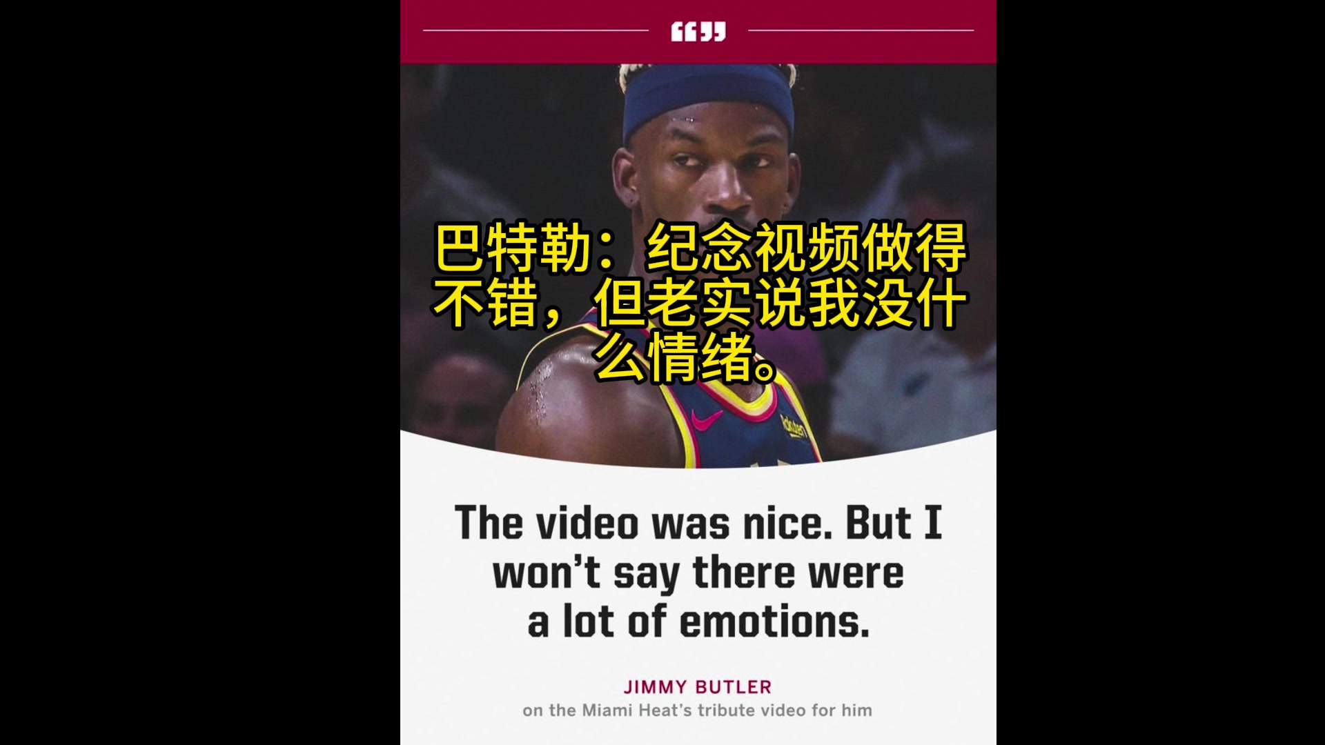 巴特勒：熱火的感謝視頻做得不錯，但老實(shí)說我對此沒啥情緒