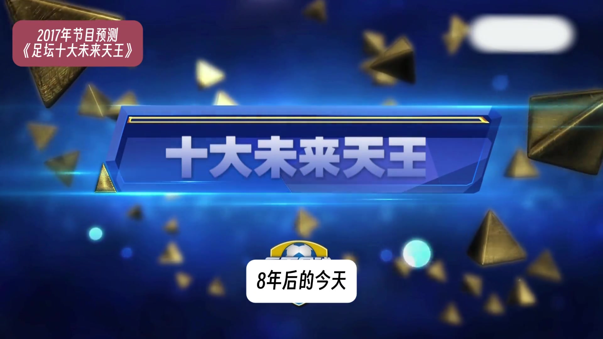 8年前天下足球預(yù)測(cè)未來(lái)足壇天王巨星，到底是神預(yù)測(cè)還是傷仲永？