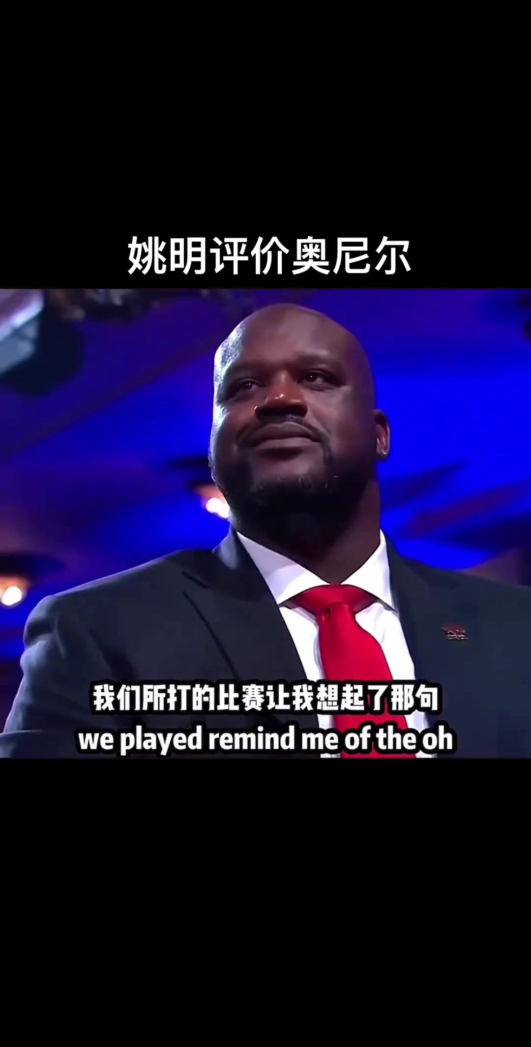 姚明評價奧尼爾，究竟是說了什么讓“大鯊魚”嘴角止不住上揚