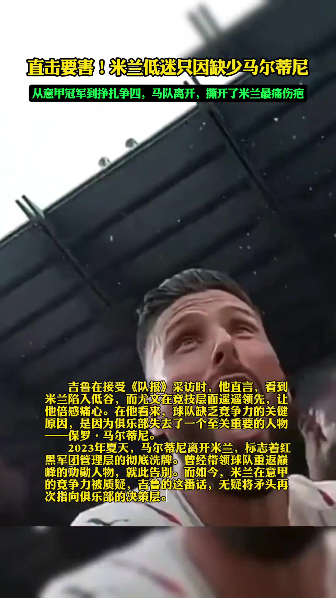 吉魯炮轟米蘭管理層，不該辭退馬隊(duì)！