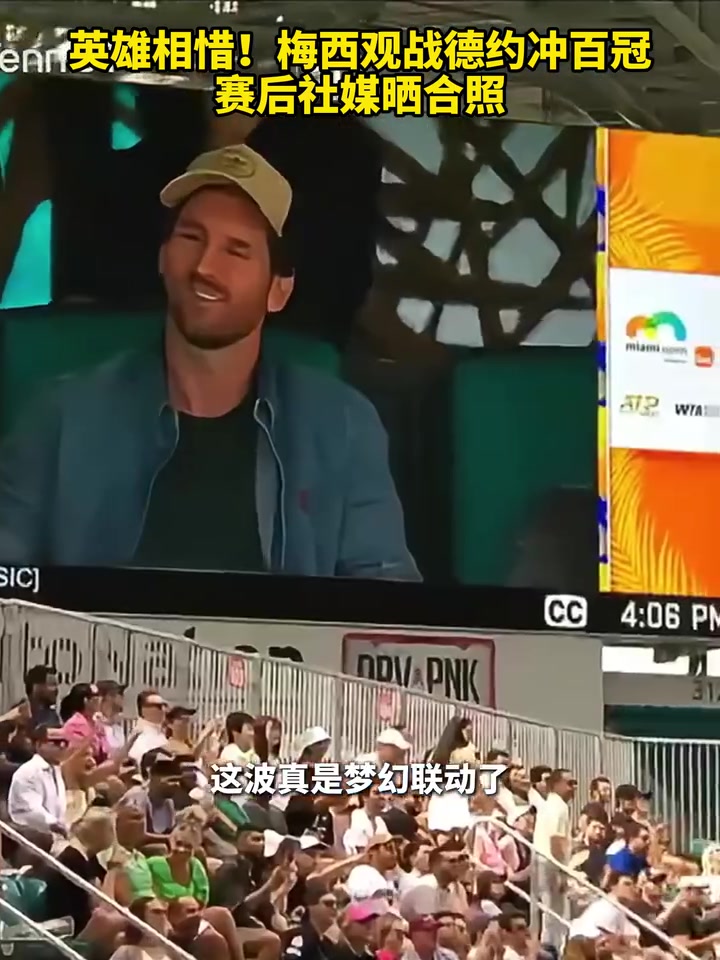 兩位不老傳奇！梅西觀戰(zhàn)德約沖百冠，賽后社媒曬合照！