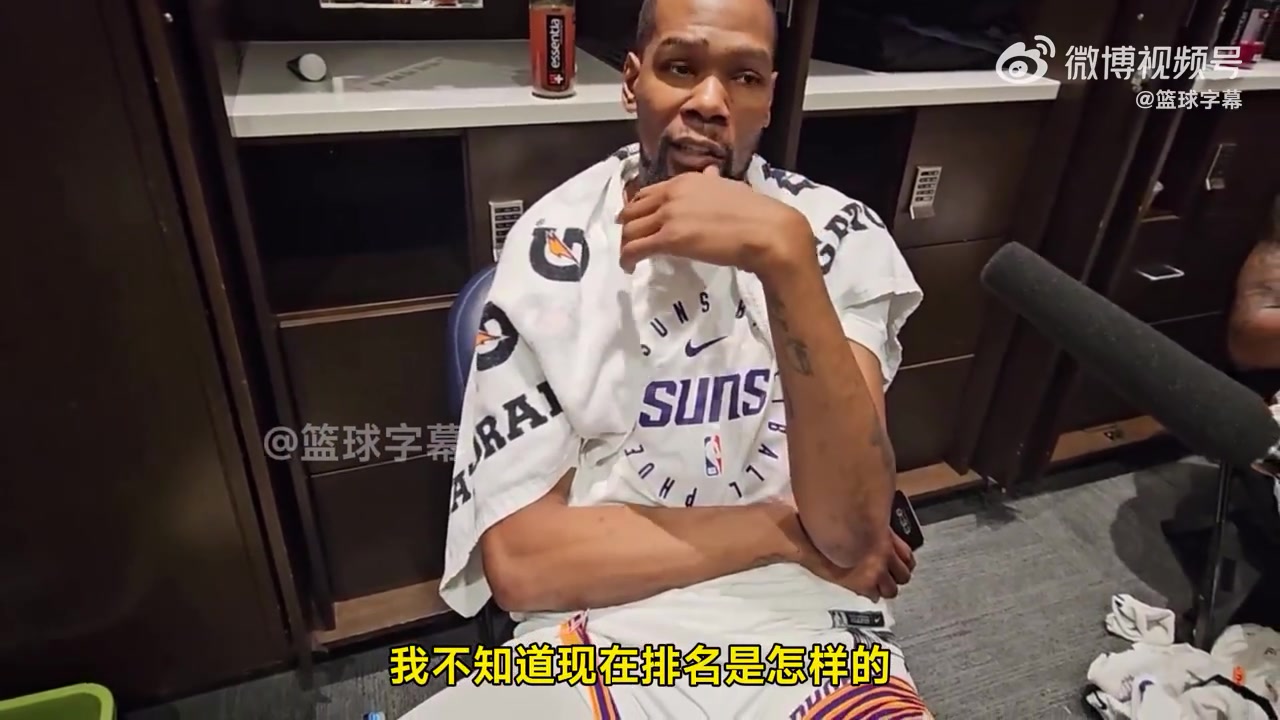 杜蘭特：時(shí)間所剩無幾！但我們不想掉出附加賽！