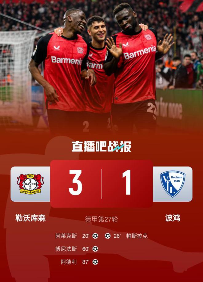 德甲：勒沃庫森勝波鴻，領(lǐng)先榜首3分，阿萊克斯+博尼法斯進(jìn)球