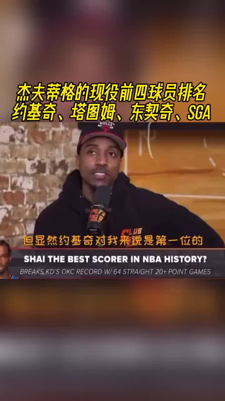 你同意嗎？蒂格談現(xiàn)役的前四：約基奇&塔圖姆&東契奇和亞歷山大