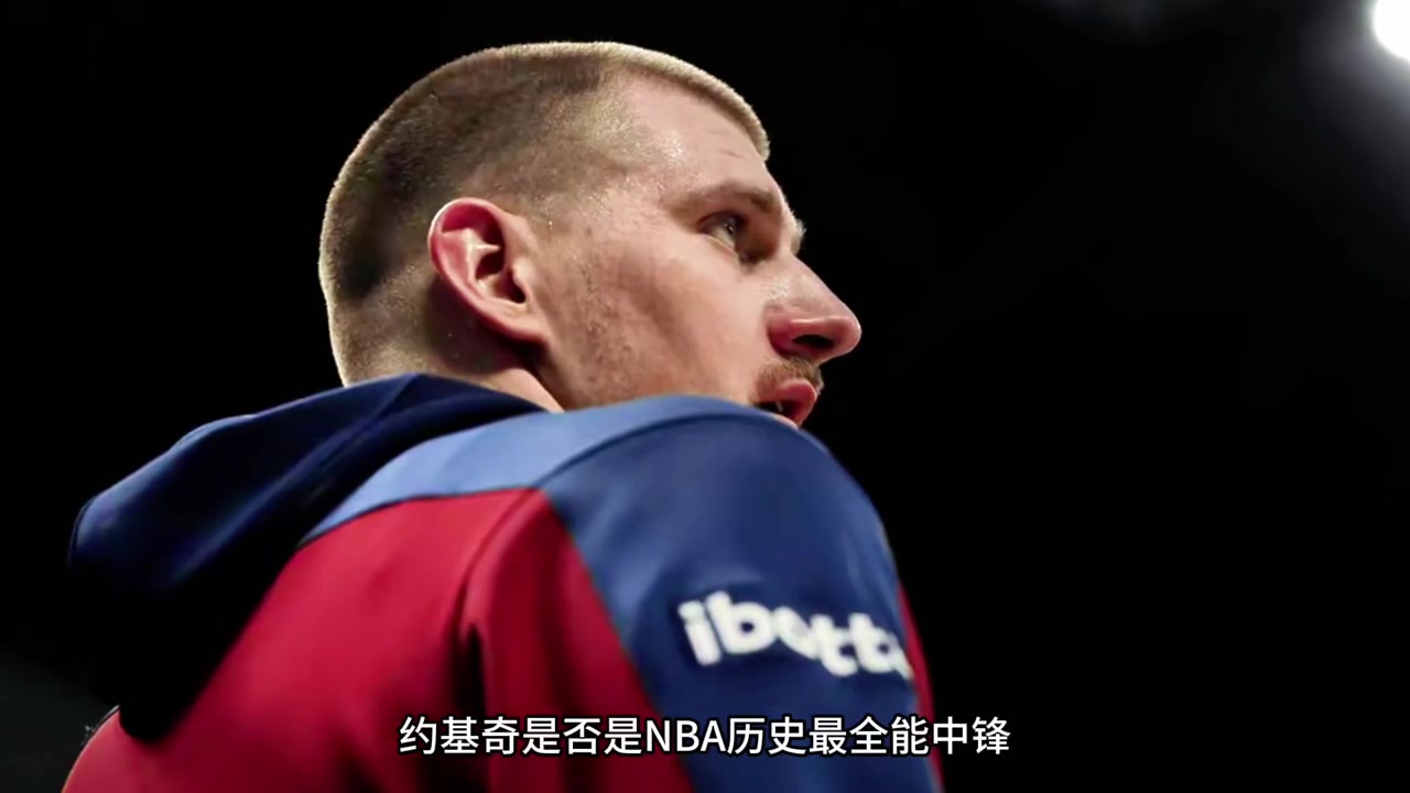 仔細(xì)分析：約基奇是不是NBA歷史上最全能中鋒？