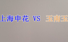 申花雙賽，球迷憂傷不憂勝。