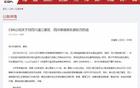 CBA通報：球迷撒錢，罰款10萬，評優(yōu)取消