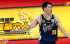 任駿飛，CBA年度最佳第六人，場(chǎng)均7.4分4.5板2.6助，第16季。