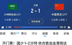 國足、國青、國少三戰(zhàn)沙特全敗！國字號隊1-2、0-1告負。