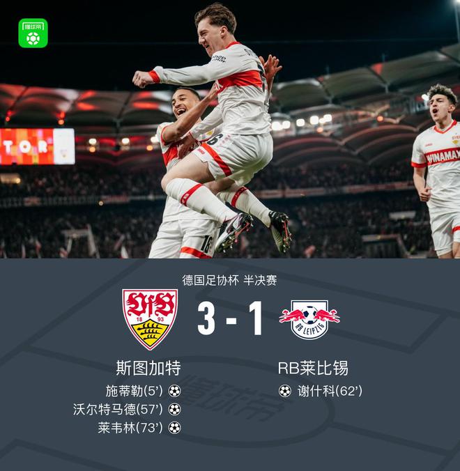 斯圖加特晉級德國杯決賽，3-1勝萊比錫，施蒂勒雙響，馬德破門。